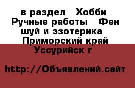  в раздел : Хобби. Ручные работы » Фен-шуй и эзотерика . Приморский край,Уссурийск г.